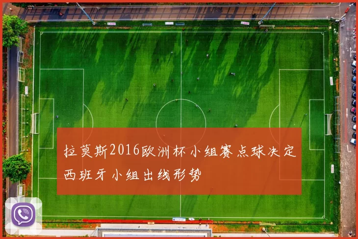 拉莫斯2016欧洲杯小组赛点球决定西班牙小组出线形势