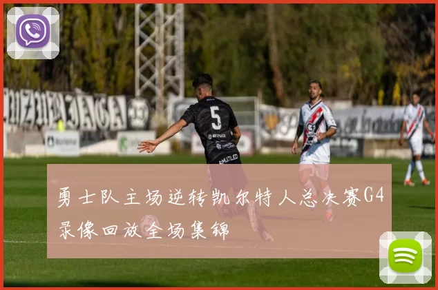 勇士队主场逆转凯尔特人总决赛G4录像回放全场集锦