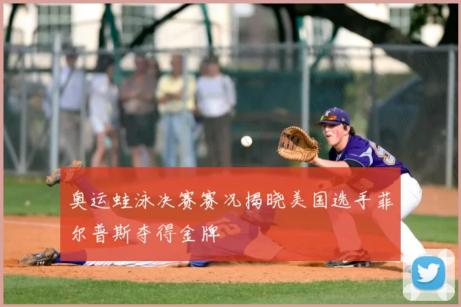 奥运蛙泳决赛赛况揭晓美国选手菲尔普斯夺得金牌