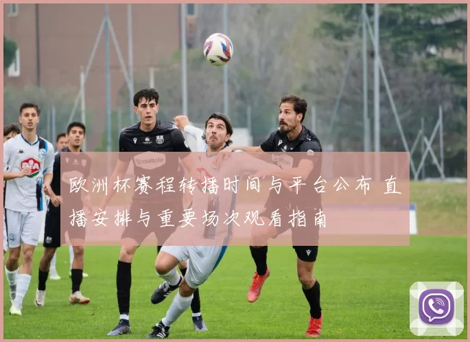 欧洲杯赛程转播时间与平台公布 直播安排与重要场次观看指南