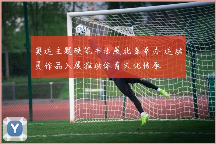 奥运主题硬笔书法展北京举办 运动员作品入展推动体育文化传承