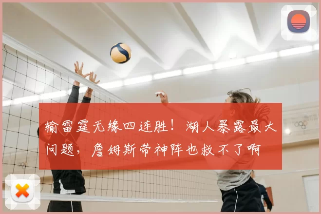 输雷霆无缘四连胜！湖人暴露最大问题，詹姆斯带神阵也救不了啊