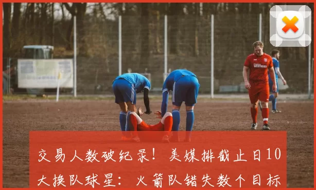 2月10日红王解盘比赛解读：切尔西欲延续连胜轨迹