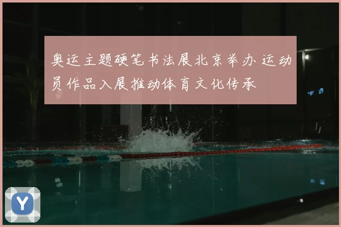 奥运主题硬笔书法展北京举办 运动员作品入展推动体育文化传承