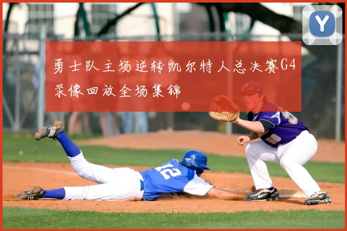 勇士队主场逆转凯尔特人总决赛G4录像回放全场集锦