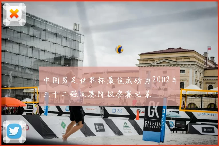 中国男足世界杯最佳成绩为2002年三十二强决赛阶段参赛记录