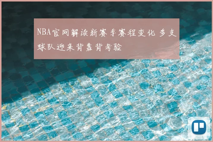 NBA官网解读新赛季赛程变化 多支球队迎来背靠背考验