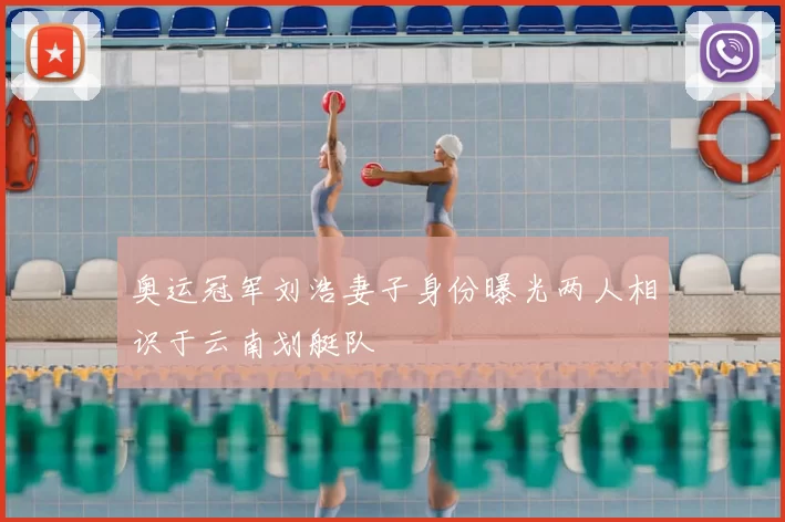 奥运冠军刘浩妻子身份曝光两人相识于云南划艇队