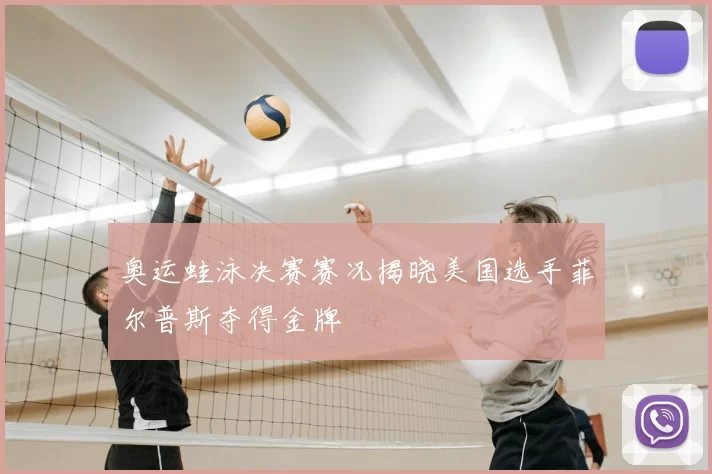 奥运蛙泳决赛赛况揭晓美国选手菲尔普斯夺得金牌