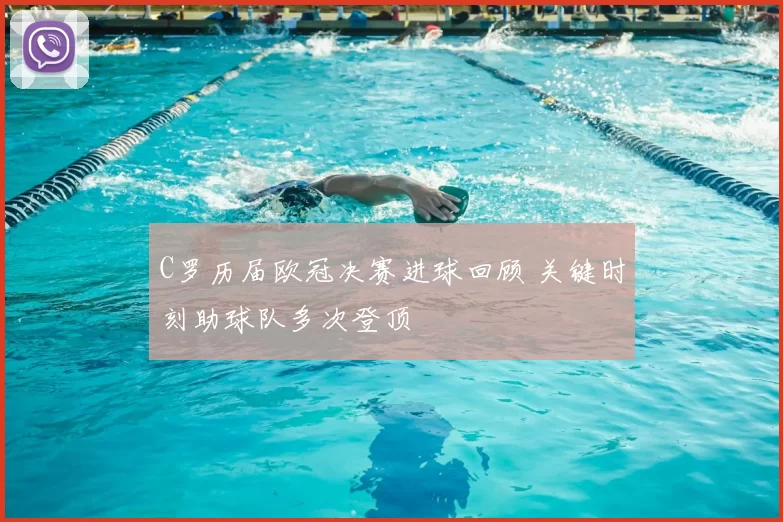 C罗历届欧冠决赛进球回顾 关键时刻助球队多次登顶