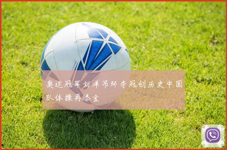 奥运冠军刘洋吊环夺冠创历史中国队体操再添金