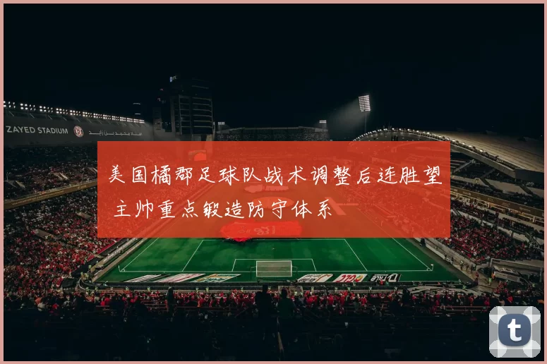 美国橘郡足球队战术调整后连胜望 主帅重点锻造防守体系