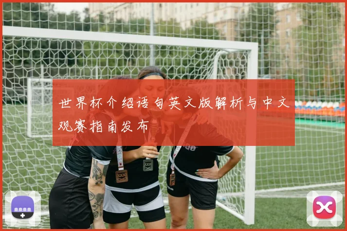 世界杯介绍语句英文版解析与中文观赛指南发布