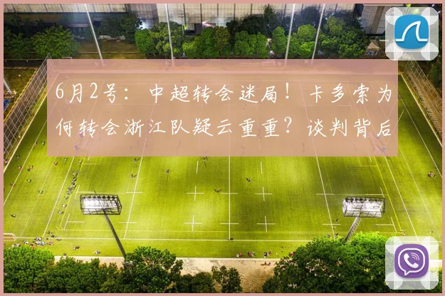 6月2号：中超转会迷局！卡多索为何转会浙江队疑云重重？谈判背后藏着多少猫腻？_球员_职业_中国足协