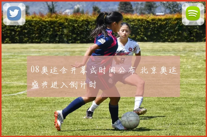 08奥运会开幕式时间公布 北京奥运盛典进入倒计时