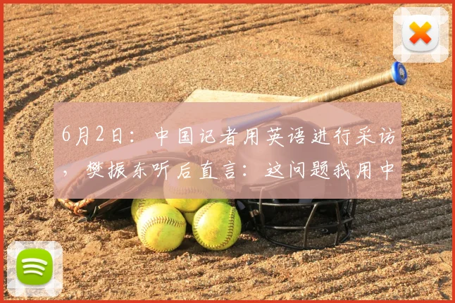 6月2日：中国记者用英语进行采访，樊振东听后直言：这问题我用中文回答_萨尔布吕肯_决赛_卡纳克·贾哈