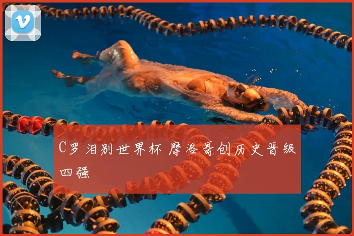 C罗泪别世界杯 摩洛哥创历史晋级四强
