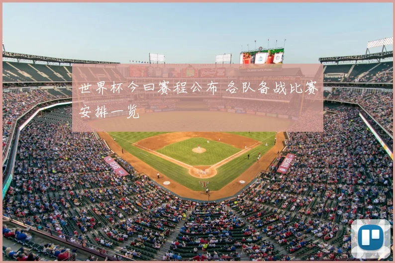 世界杯今曰赛程公布 各队备战比赛安排一览
