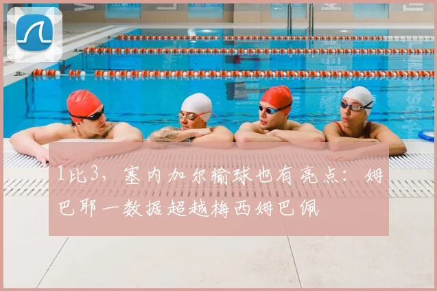 1比3,塞内加尔输球也有亮点:姆巴耶一数据超越梅西姆巴佩
