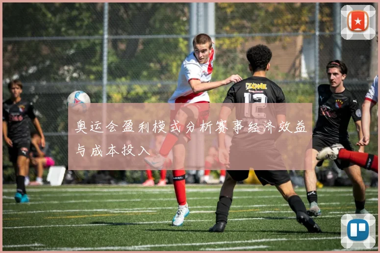 奥运会盈利模式分析赛事经济效益与成本投入