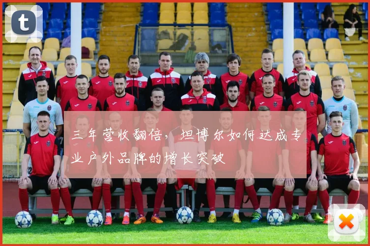 三年营收翻倍，坦博尔如何达成专业户外品牌的增长突破
