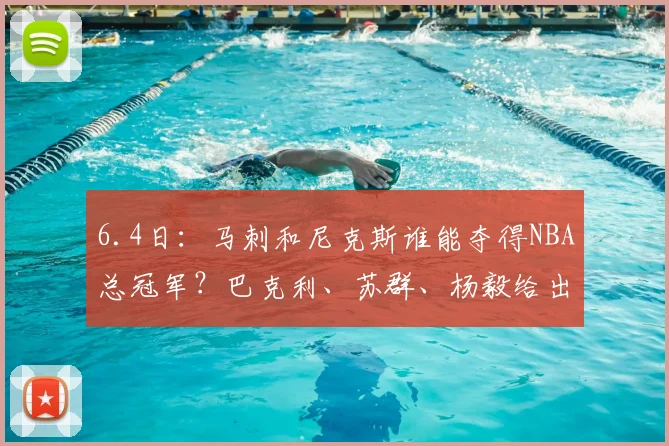 6.4日：马刺和尼克斯谁能夺得NBA总冠军？巴克利、苏群、杨毅给出了预测_亚马_1_CBA